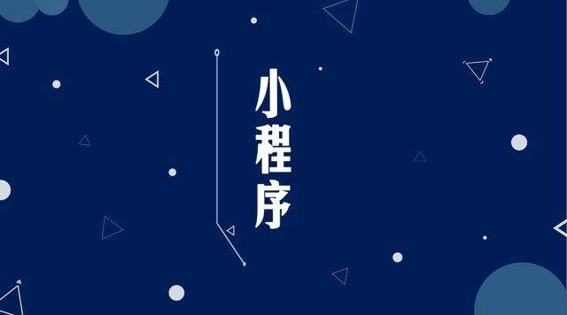 建宁微信小程序开发公司分析企业如何发挥小程序的作用